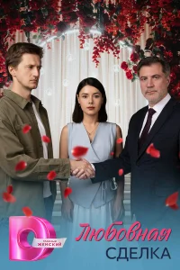  Любовная сделка 
